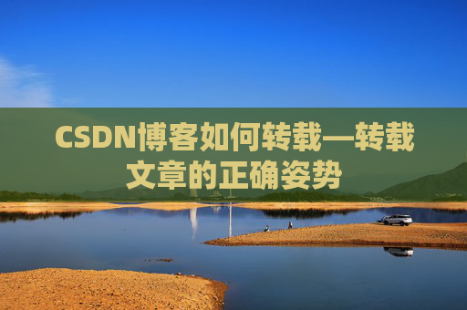 CSDN博客如何转载—转载文章的正确姿势