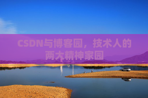 CSDN与博客园，技术人的两大精神家园