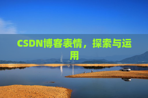 CSDN博客表情，探索与运用