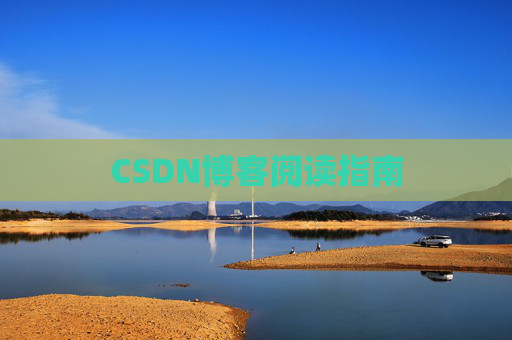 CSDN博客阅读指南