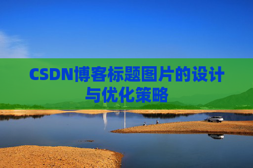 CSDN博客标题图片的设计与优化策略