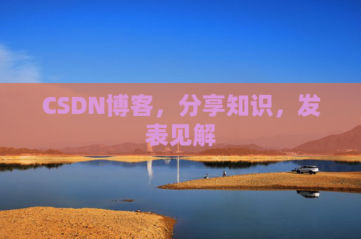 CSDN博客，分享知识，发表见解