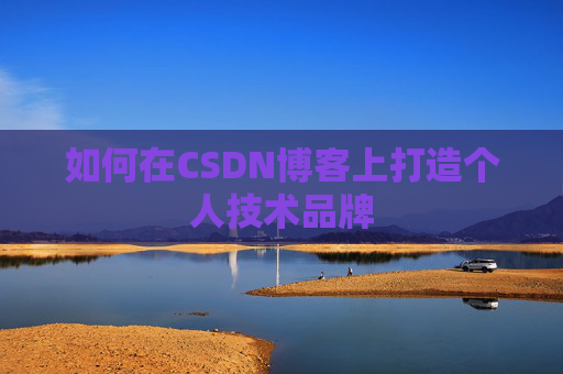 如何在CSDN博客上打造个人技术品牌